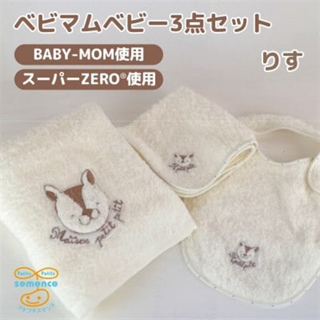 和泉市　おぼろタオルの丸型スタイ×エニータイム×ハンドタオル　ベビマムベビー3点セット(りす)【1648614】