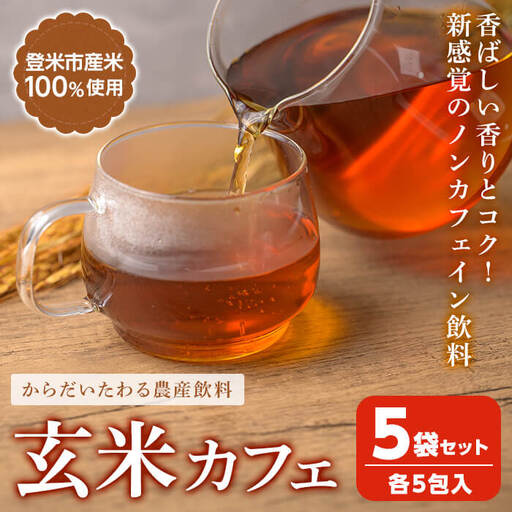 玄米カフェ 5袋セット (各5包入) 玄米 玄米茶 ノンカフェイン カフェインレス カフェインゼロ 宮城県産 【株式会社NARIDAヘルスサポート】tm342
