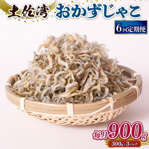 【定期便6回】おかずじゃこ 900g【しらす干し ちりめんじゃこ】