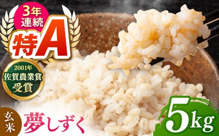 夢しずく 玄米 5kg[ももさき農産][HCG019]玄米 特A