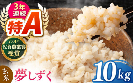 夢しずく 玄米 10kg[ももさき農産][HCG020]玄米