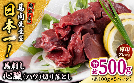 熊本 馬刺し 心臓(ハツ)切り落とし  約500g（約100g×5P)  馬刺しハツ[AYAF069]