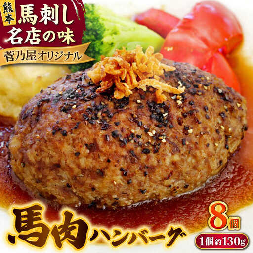 熊本 馬肉 馬肉ハンバーグ 8個（約130g/個）ハンバーグ[AYAF098]
