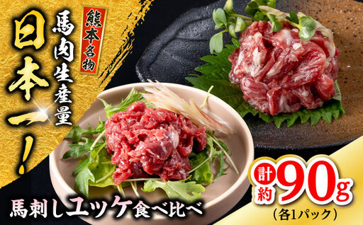 熊本 馬刺し ユッケ食べ比べ（線切りユッケ/霜降り(カルビ)ユッケ） 計約90g 各種1P 馬刺し[AYAF103]
