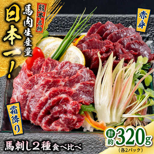熊本 馬刺し 2種（赤身/霜降り） 計約320g 各種2P 馬刺し[AYAF109]