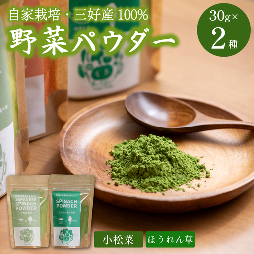野菜パウダー 30g 2種 離乳食 徳島県産【 野菜パウダー 】