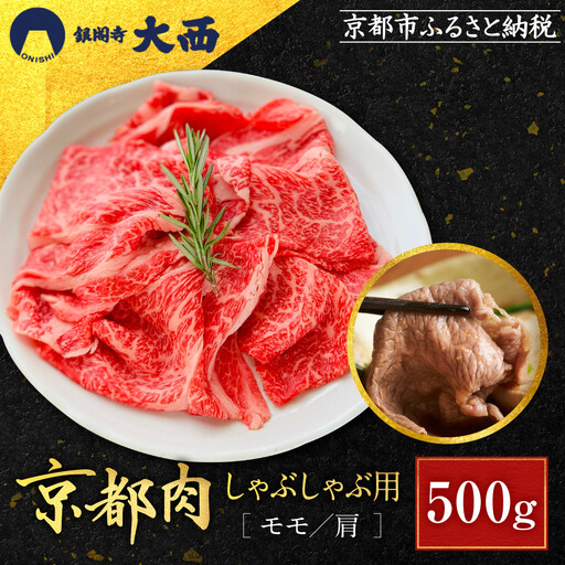 [銀閣寺大西]国産和牛 京都肉 しゃぶしゃぶ用(モモ/肩)500g