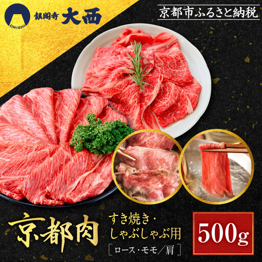 [銀閣寺大西]国産和牛 京都肉 すき焼き・しゃぶしゃぶ用(ロース・モモ/肩)500g