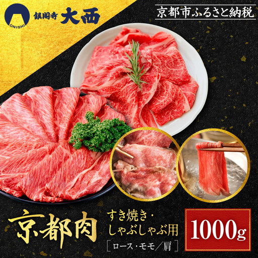 【銀閣寺大西】国産和牛 京都肉すき焼き・しゃぶしゃぶ用(ロース・モモ/肩)1000g