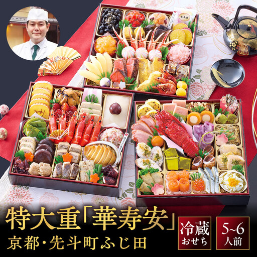 【京都・先斗町ふじ田監修】おせち特大重「華寿安」5～6人前｜京都 本格料亭おせち 豪華 華やか 人気