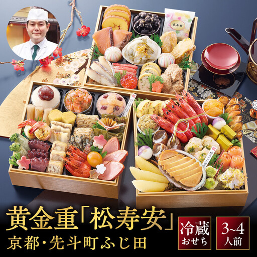 【京都・先斗町ふじ田監修】黄金重「松寿安」3～4人前｜京都 本格料亭おせち 華やか 贅沢 人気おせち