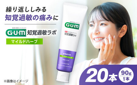 GUM知覚ラボ デンタルペースト 90g（マイルドハーブ）20本[AOAD051] ハミガキ