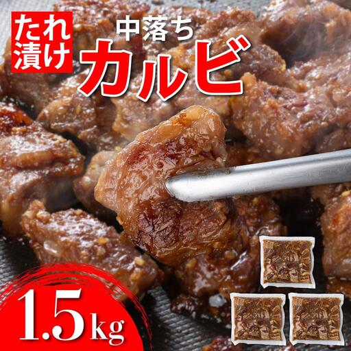 秘伝のタレ漬け!牛中落ちカルビ 1500g 