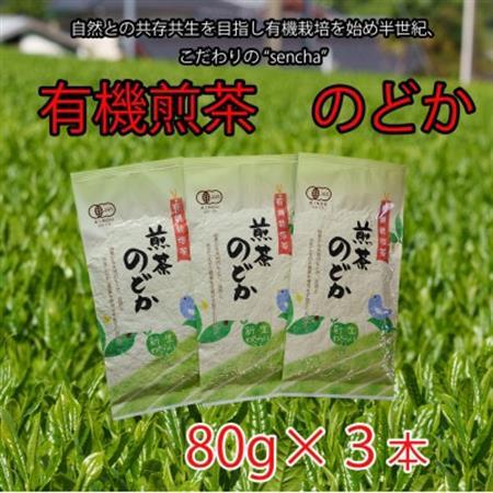 有機煎茶　のどか　80g×3本入【1540796】