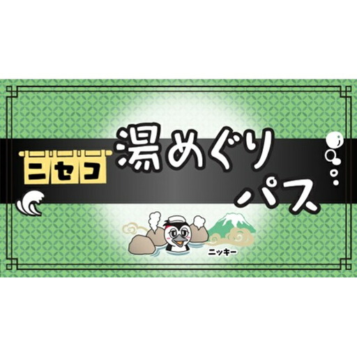 北海道ニセコ町　新・ニセコ湯巡りパス【09129】
