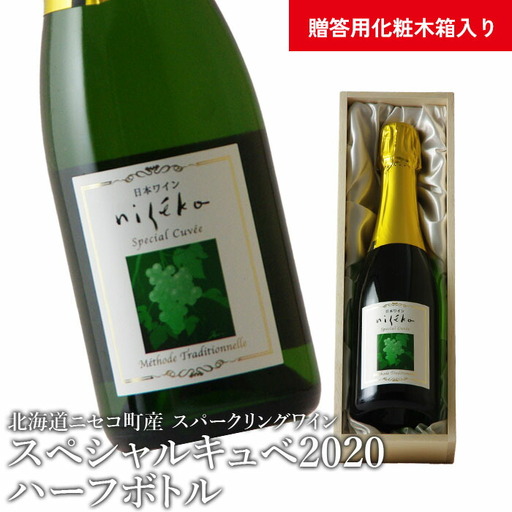 【北海道ニセコ町産】スペシャルキュベ2020ハーフボトル（スパークリングワイン） ＜贈答用化粧木箱入り＞【10112】