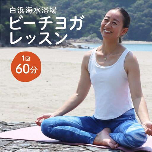 ビーチヨガレッスン[HH001] / ビーチヨガ 白浜海水浴場 レッスン 体験 効果 柔軟性 アクティビティ