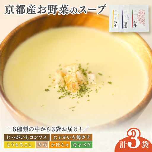 [無添加]スープ3食 京都産 野菜スープ