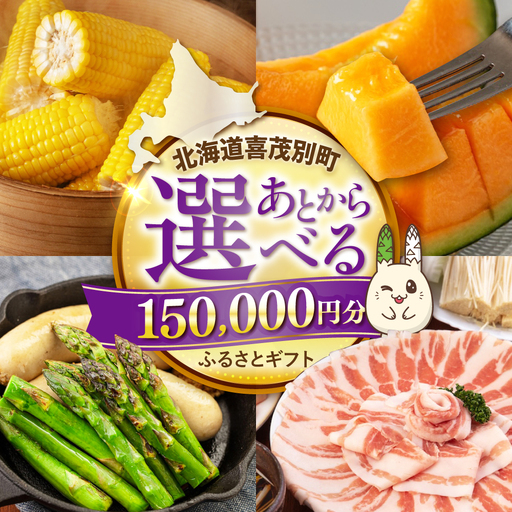 【喜茂別町】あとから選べるふるさとギフト 15万円分 [AJZZ015] あとから