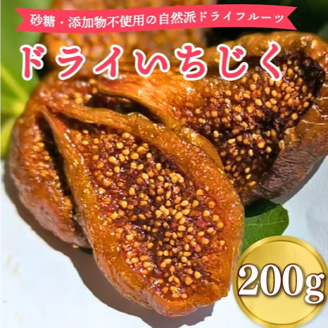 いちじく 合計 200g ドライいちじく ご褒美 贅沢 おいしい 甘味 静岡県 牧之原市 マルエス菜園