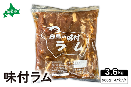 味付ラム 900g×4パック ジンギスカン 白鳥精肉店 R027-007