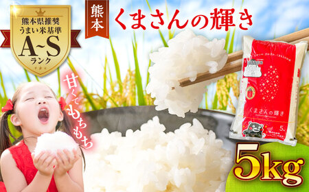 【令和7年産】くまさんの輝き5kg[BHBP002]
