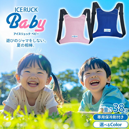 アイスリュック Baby 子ども用 幼児用 保冷 アイスリュック