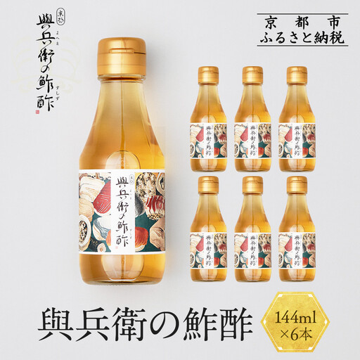 【扇酒屋堂】與兵衛の鮓酢（144ml瓶）6本セット