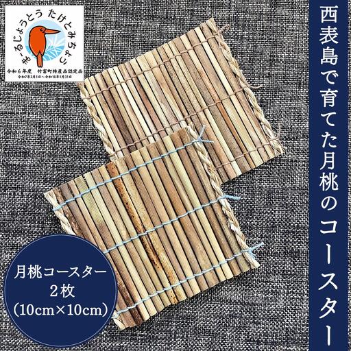 月桃のコースター