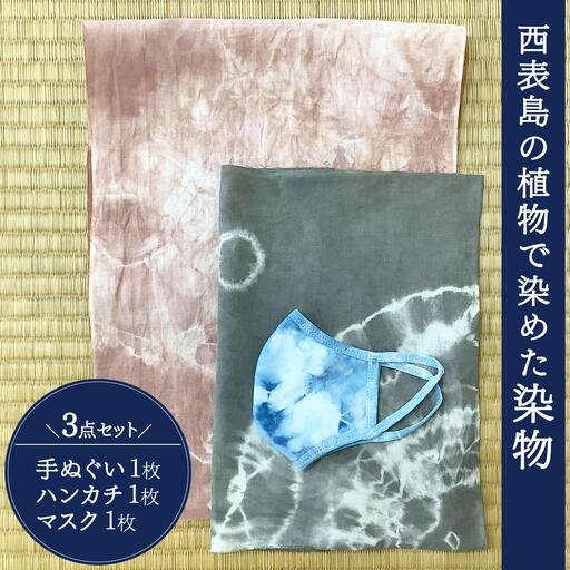 西表島の植物で染めた染物3点セット