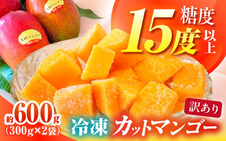 [糖度15度以上]おいしい 訳あり 冷凍大村産カットマンゴー 約600g (300g×2袋) 大村市 県央リサイクル開発/マンゴー 家庭用 訳あり 冷凍フルーツ 冷凍マンゴー カットマンゴー [ACBC002]