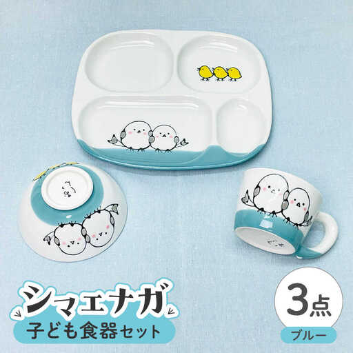 【波佐見焼】子ども食器セット シマエナガ プレート・ミニマグカップ・茶椀 ブルー【大新窯】[DC190]