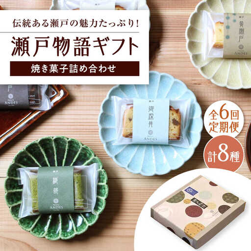 【全6回定期便】焼き菓子詰め合わせ「瀬戸物語ギフト」 / 洋菓子 ケーキ サブレ お菓子 / 瀬戸市 / アンデス洋菓子店[BBCT004]
