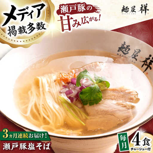 【全3回定期便】瀬戸豚の甘み広がる「贅沢中華塩そば」4袋 / 中華そば 麺 めん 塩そば / 瀬戸市 / 麺屋祥[BBDU002]