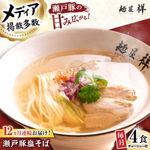 【全12回定期便】瀬戸豚の甘み広がる「贅沢中華塩そば」4袋 / 中華そば 麺 めん 塩そば / 瀬戸市 / 麺屋祥[BBDU004]
