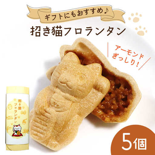 招き猫フロランタン 5個(2個入/袋)お菓子/ 株式会社フラットフィールド[BBEE002]