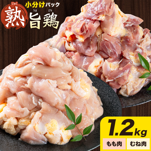 親鶏 ももむね肉 計1.2kg 鶏肉 親鳥