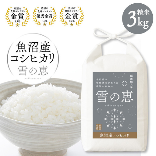 【令和8年産 新米先行受付】魚沼産コシヒカリ雪の恵（精米）3kg