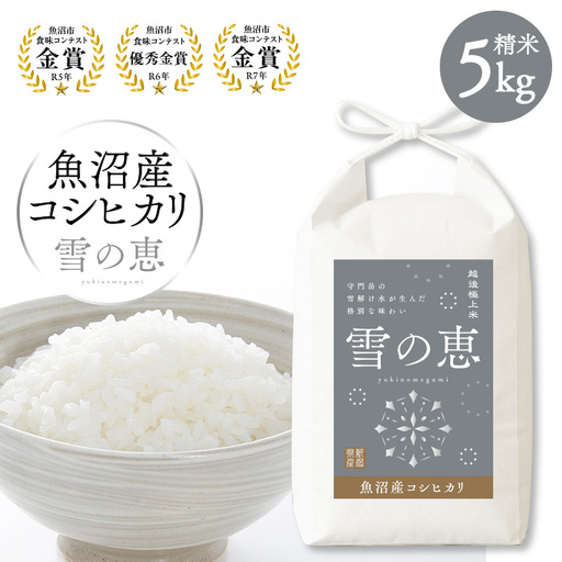 【令和8年産 新米先行受付】魚沼産コシヒカリ雪の恵（精米）5kg