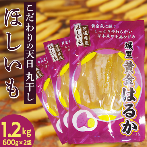 ＼先行予約／ 紅はるか 丸干し芋 計1.2kg (600g×2袋)【2026年 11月以降発送】デザート おやつ 甘い ねっとり 紅はるか 黄金はるか お芋 熟成 自然乾燥 茨城県 城里町 (BJ015)