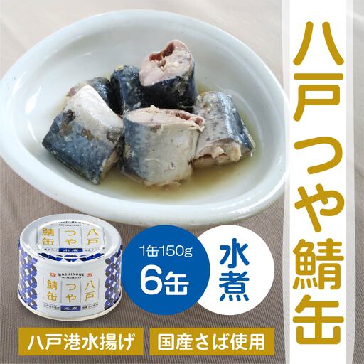 三星 八戸つや鯖缶 水煮 [6缶] サバ缶 鯖缶 青森県 八戸市