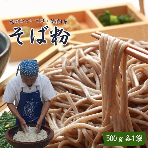 信州ひすいそば・信濃1号 500g各1袋 [CH-115-01]