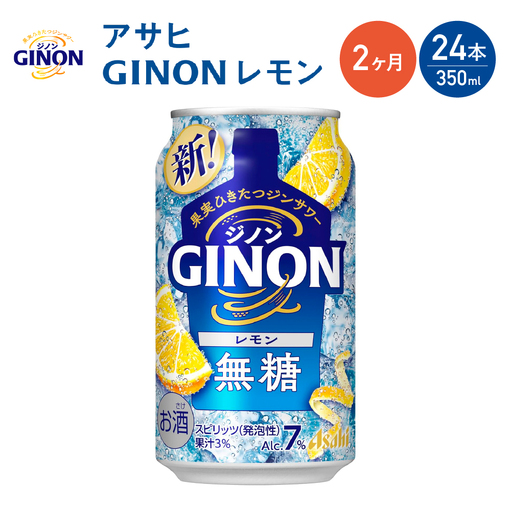 【2か月定期便】【福島のへそのまち もとみや産】アサヒGINONレモン缶350ml×24本　【07214-0436】
