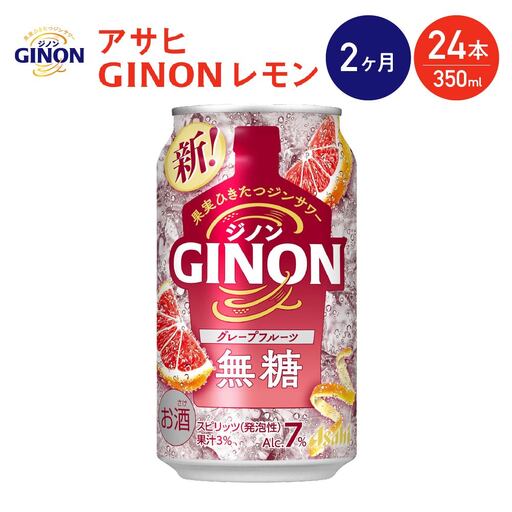 【2か月定期便】【福島のへそのまち もとみや産】アサヒGINONグレープフルーツ缶350ml×24本　【07214-0442】