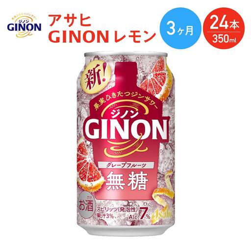 【3か月定期便】【福島のへそのまち もとみや産】アサヒGINONグレープフルーツ缶350ml×24本　【07214-0443】