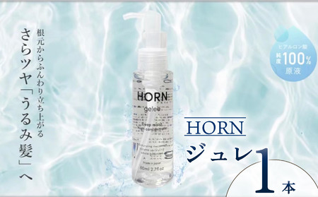 HORN(ホルン)ジュレ 80ml ジュレ ジュレ ジュレ