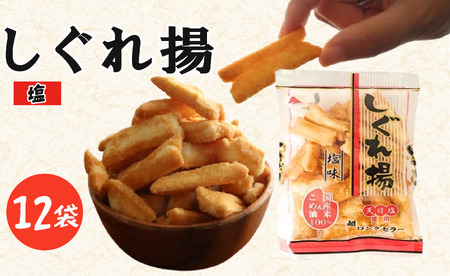 しぐれ揚げ( 塩 )12袋 スナック菓子 お菓子 菓子 揚げ餅 スナック菓子 スナック菓子 スナック菓子