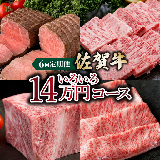 いろいろ15万コース＜6回定期便＞