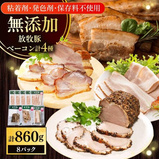 放牧豚 ベーコン4種セット 計860g 北海道 無塩せき [AXBA152]