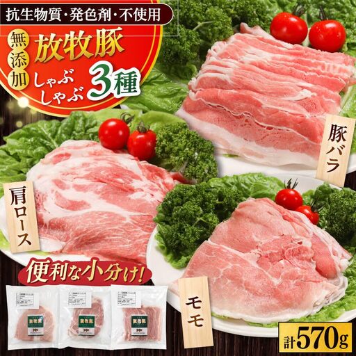 放牧豚 しゃぶしゃぶ3種セット 計570g 精肉 スライス 小分け 冷凍 北海道 [AXBA153]